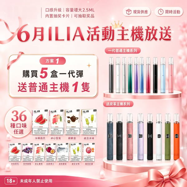 ILIA哩亞一代糖果[買五送普通主機 買八送皮革主機]