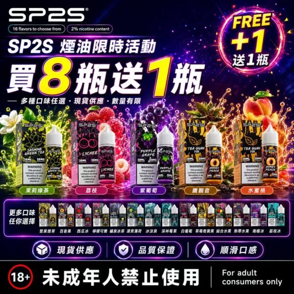 SP2S煙油瓶裝油[買8送1]