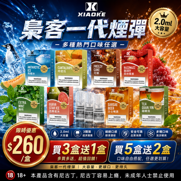 XIAOKE梟客一代糖果【買三盒送一盒 買五盒送二盒】