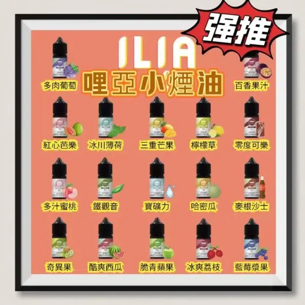 ILIA哩亞煙油