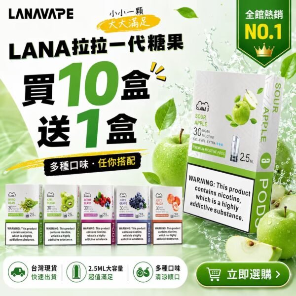 LANA拉拉一代糖果【買10盒送1盒】