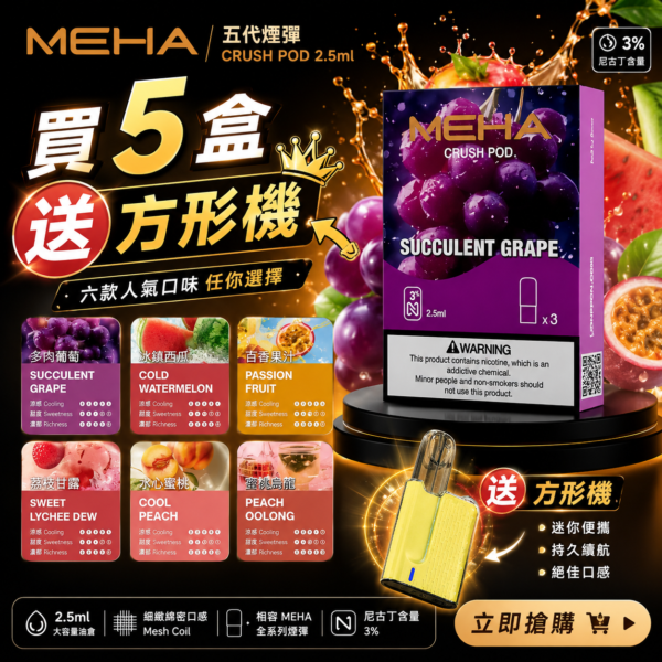 MEHA魅嗨五代糖果【買5盒送方形機】