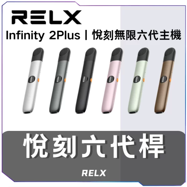 悦刻RELX 5 Phantom电子烟