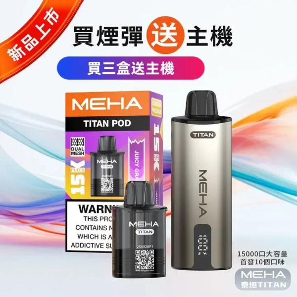 MEHA TITNA 魅嗨泰坦煙彈 【任選3盒送主機】